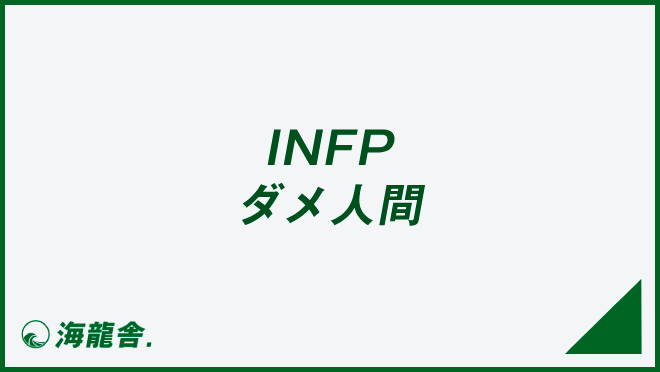 INFP ダメ人間