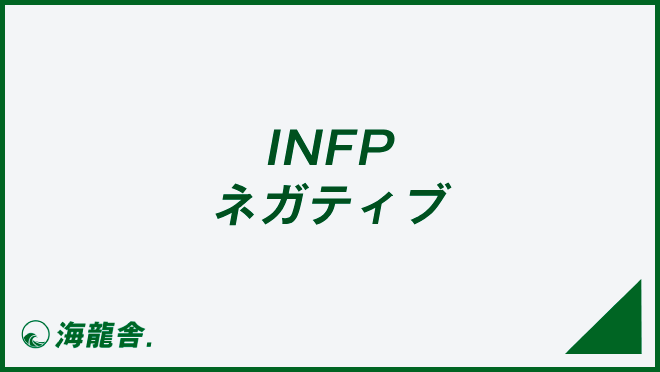 INFP ネガティブ