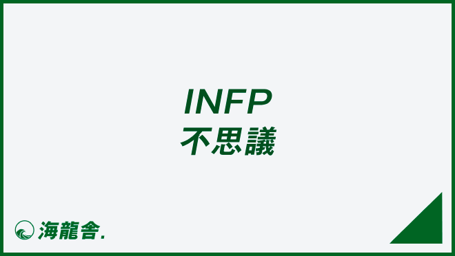 INFP 不思議