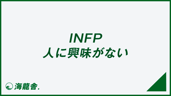 INFP 人に興味がない