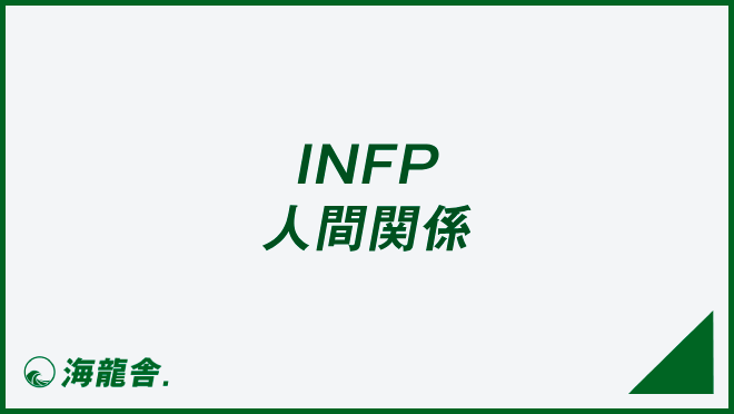 INFP 人間関係