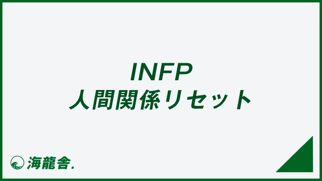 INFP 人間関係リセット