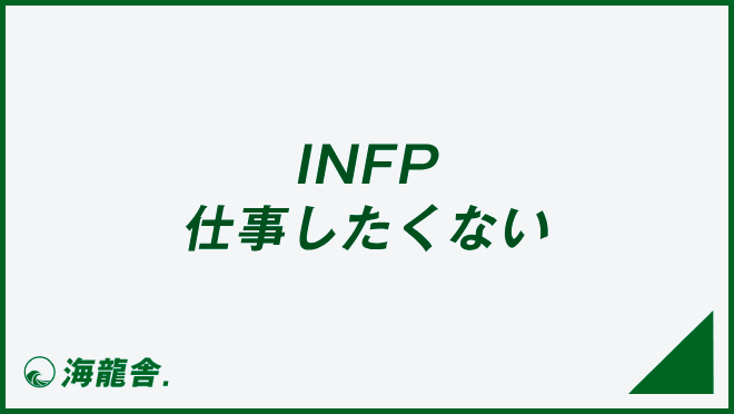 INFP 仕事したくない