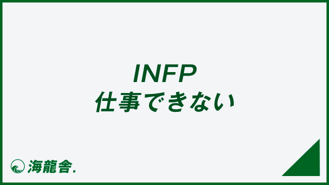 INFP 仕事できない