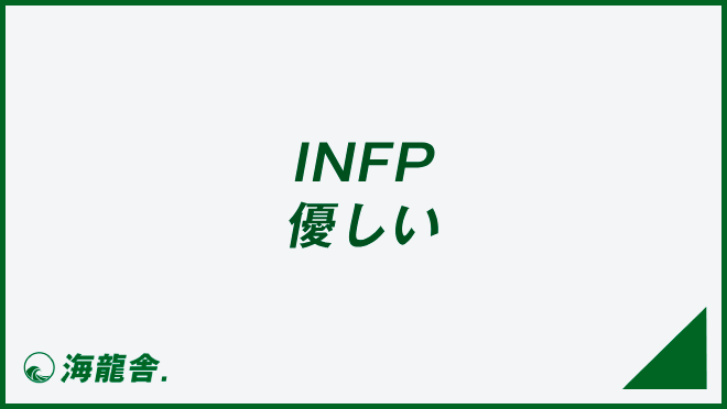 INFP 優しい