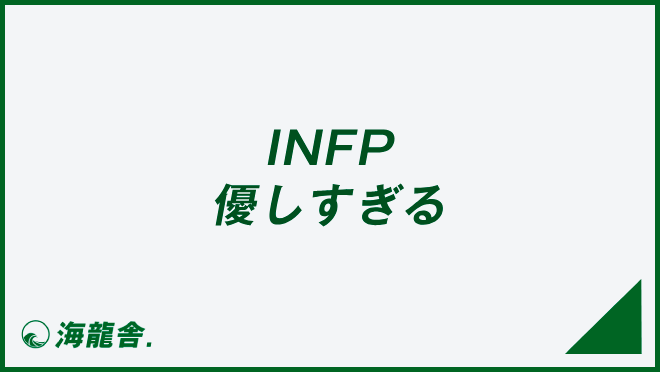 INFP 優しすぎる