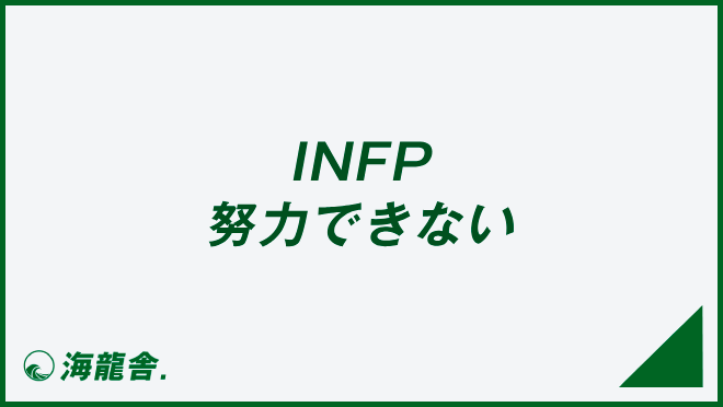 INFP 努力できない