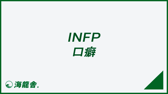 INFP 口癖