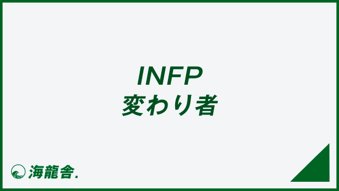 INFP 変わり者