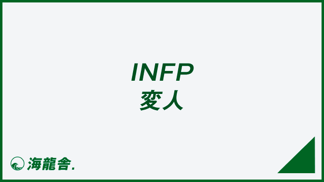 INFP 変人