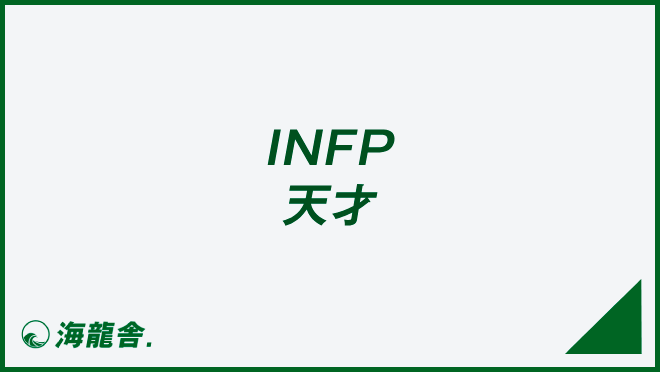 INFP 天才