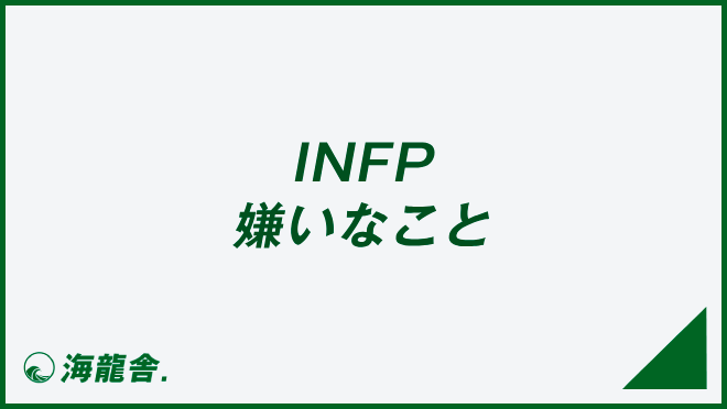 INFP 嫌いなこと