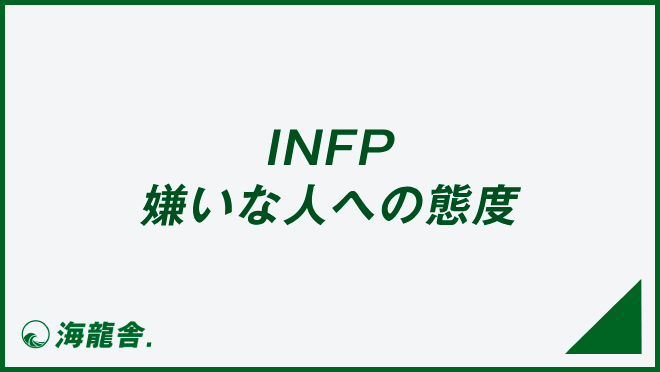 INFP 嫌いな人への態度