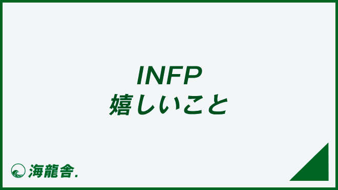 INFP 嬉しいこと