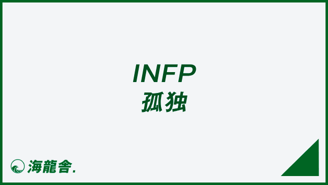 INFP 孤独