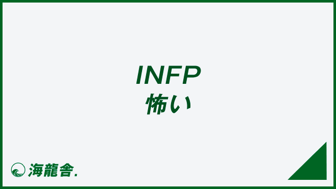 INFP 怖い