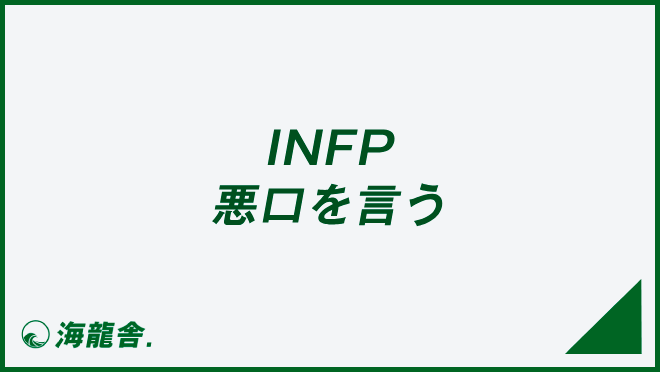 INFP 悪口を言う