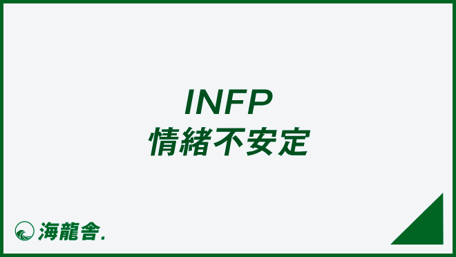 INFP 情緒不安定