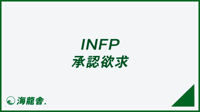 INFP 承認欲求