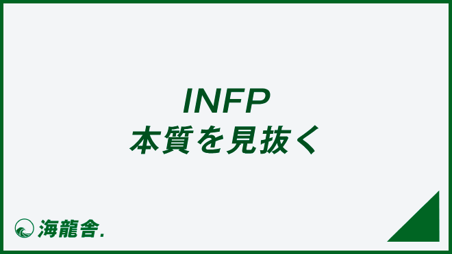 INFP 本質を見抜く