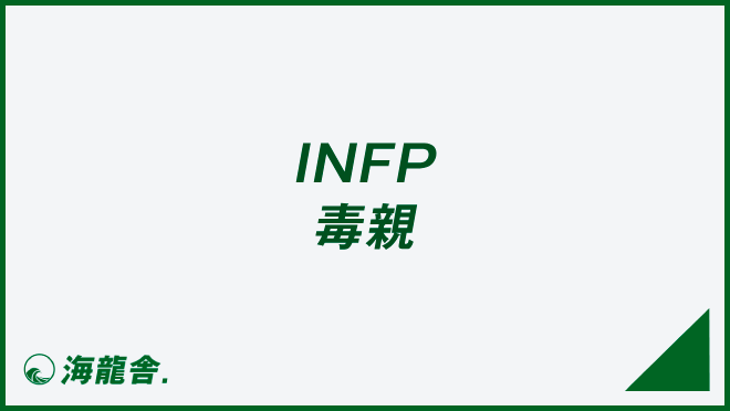 INFP 毒親