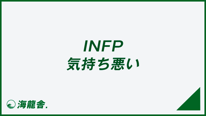 INFP 気持ち悪い