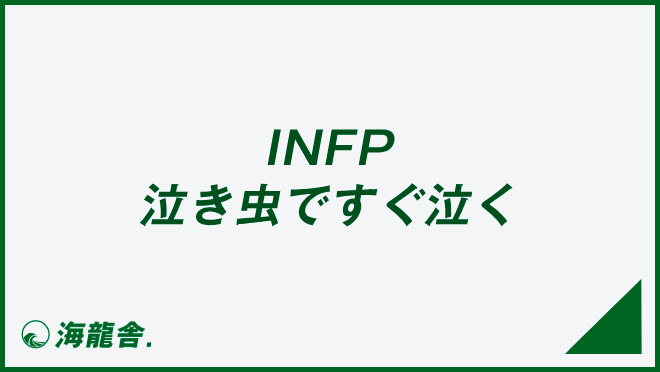 INFP 泣き虫ですぐ泣く