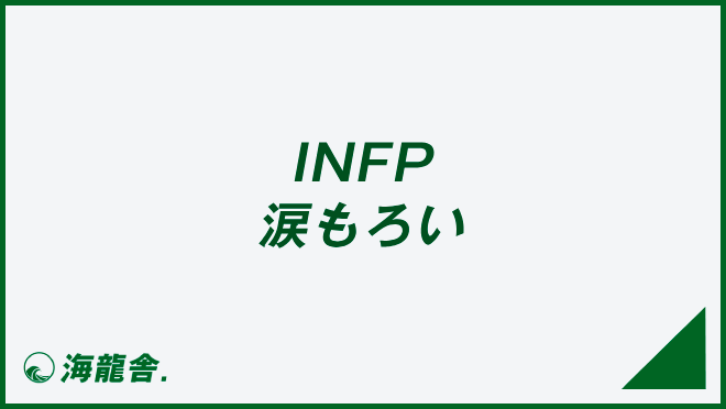 INFP 涙もろい