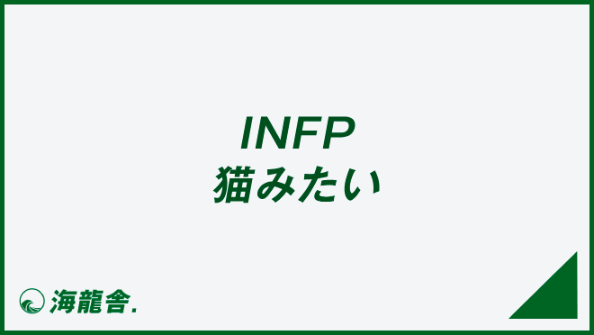 INFP 猫みたい