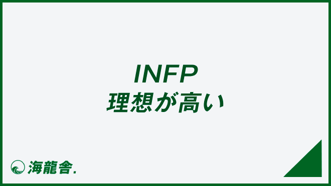 INFP 理想が高い