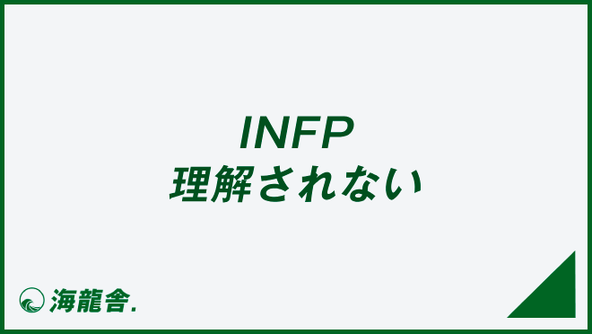 INFP 理解されない