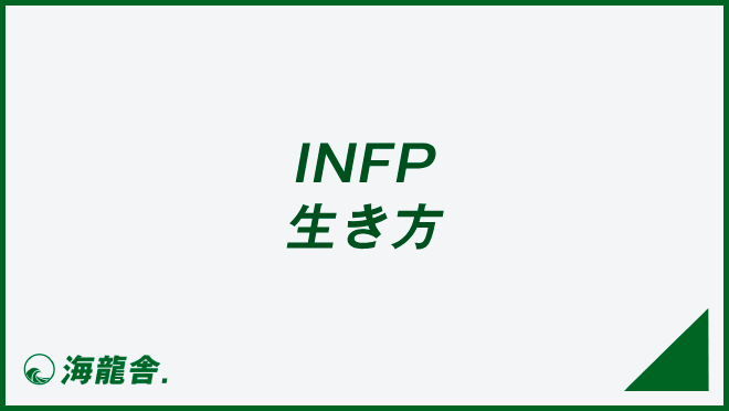 INFP 生き方