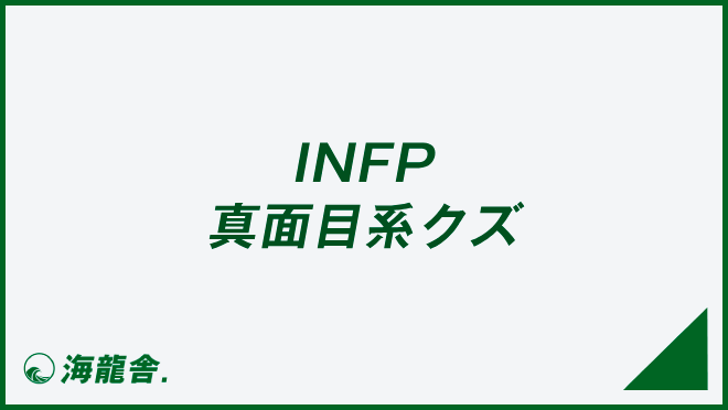 INFP 真面目系クズ