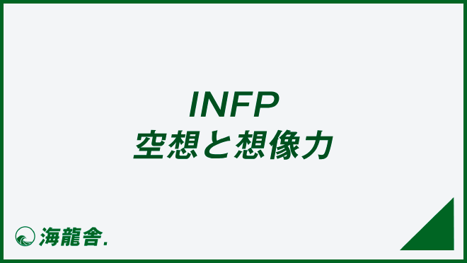 INFP 空想と想像力