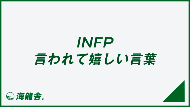 INFP 言われて嬉しい言葉