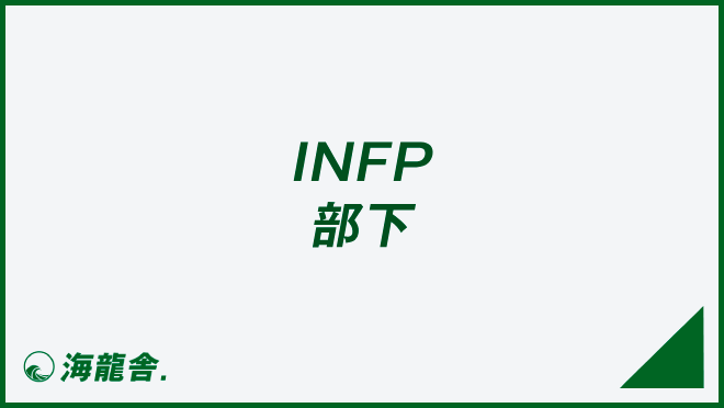 INFP 部下