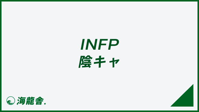 INFP 陰キャ