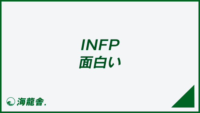 INFP 面白い