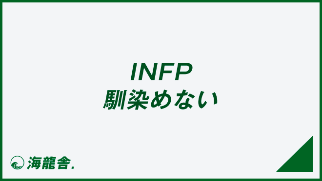 INFP 馴染めない