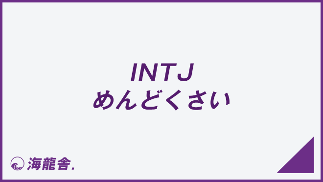 INTJ めんどくさい