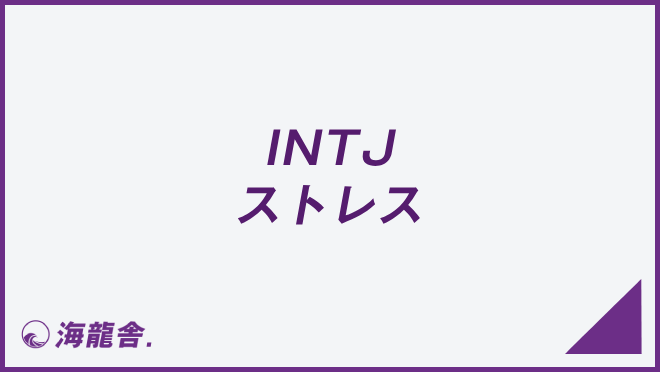 INTJ ストレス