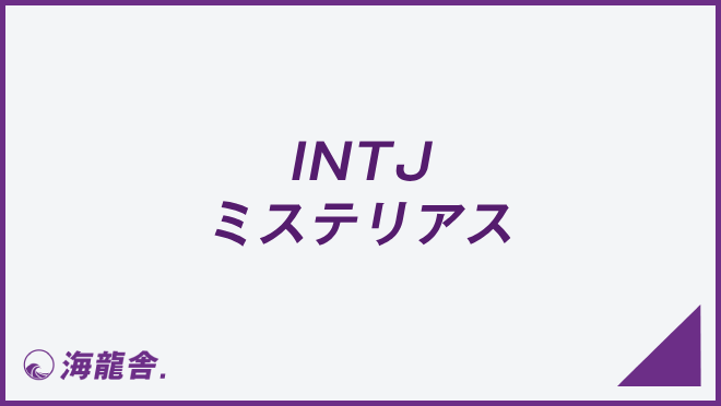 INTJ ミステリアス