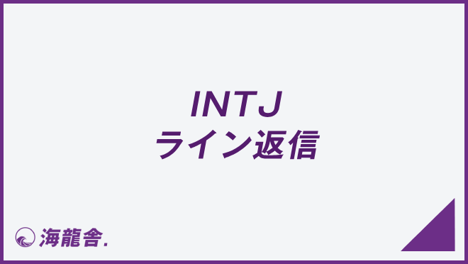 INTJ ライン返信