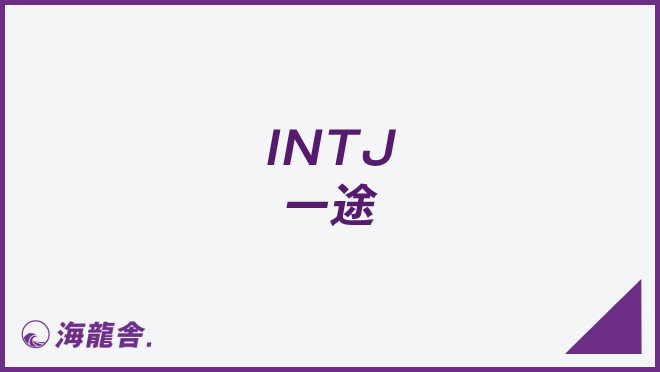 INTJ 一途