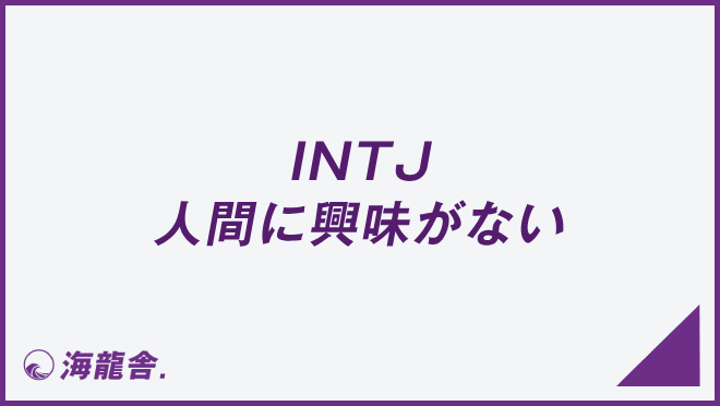 INTJ 人間に興味がない