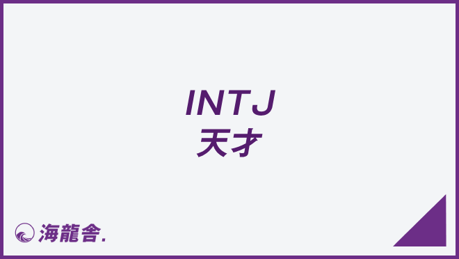 INTJ 天才