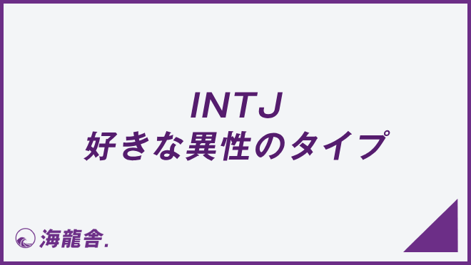 INTJ 好きな異性のタイプ