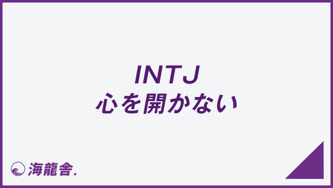 INTJ 心を開かない