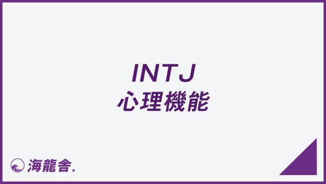 INTJ 心理機能