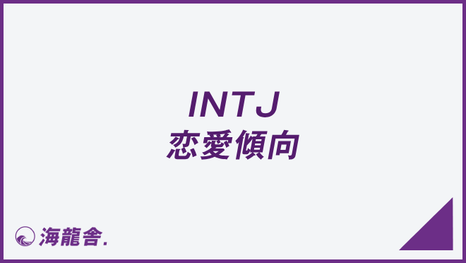 INTJ 恋愛傾向